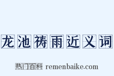 龙池祷雨近义词是什么意思的图片